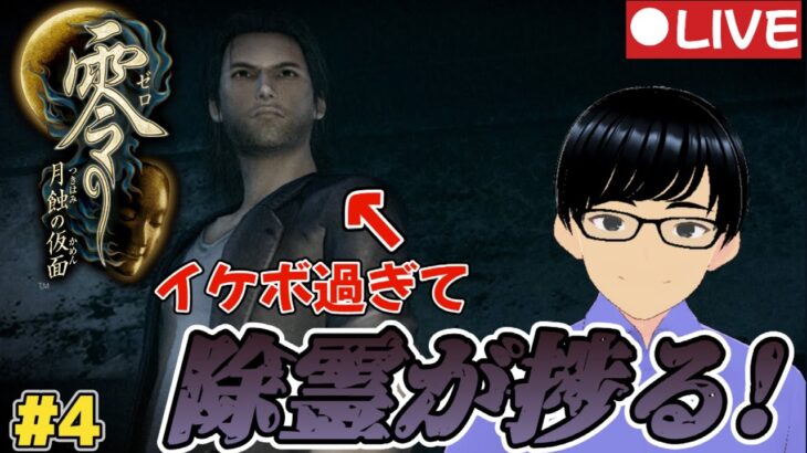 【零～月蝕の仮面～】ライブ配信 まさかの2連続ゲームオーバーを経て強くなる！！～月蝕の仮面～ゲーム実況！第4回【夫婦チャンネル】【Vtuber】