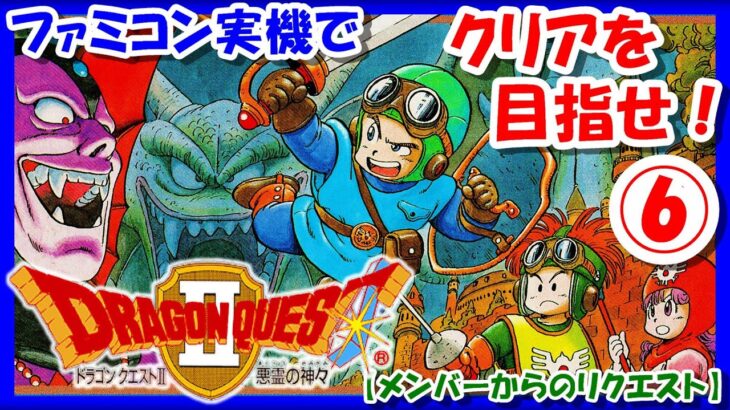 【レトロゲーム/実況】ファミコン実機で「ドラゴンクエスト2（Dragon Quest Ⅱ）」ストーリーをじっくり！⑥【ドラクエ/FC/クリア/エンディング/BGM/攻略/名作】