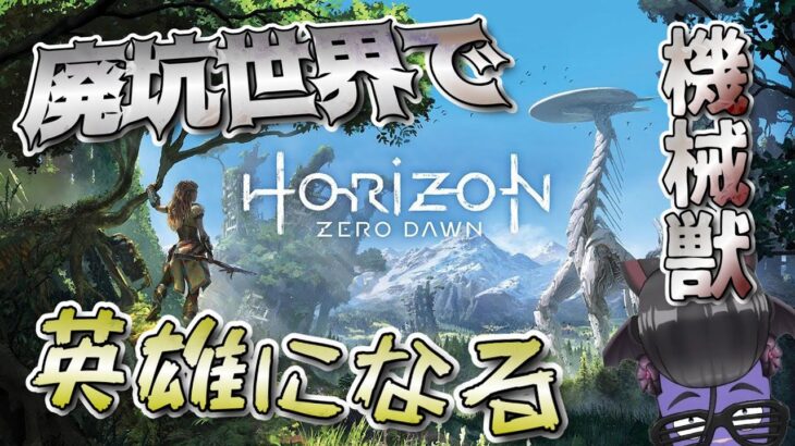 #2【Horizon Zero Dawn】 移動が徒歩で何とかなる #ゲーム実況 #vtuber #新人vtuber #Horizon #オープンワールド