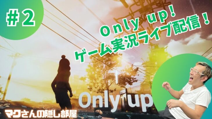 ＃2　ONLY UP！ゲーム実況ライブ配信❤