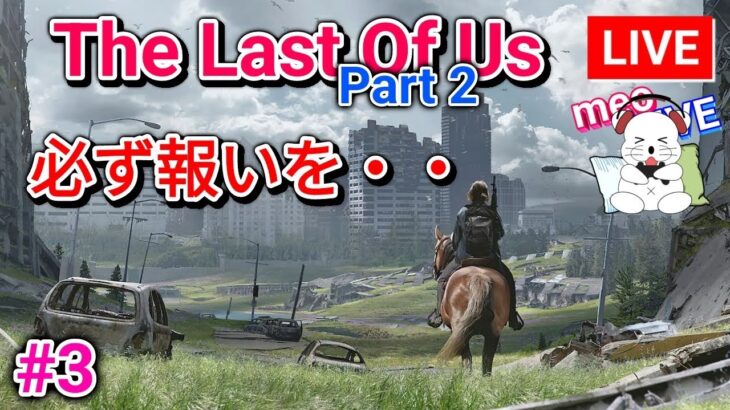 #3 ラストオブアス2 必ず報いを受けさせる！ ライブ The Last of Us Part II／ラスアス2 日本語吹替・日本語字幕 MeoTubeゲーム実況