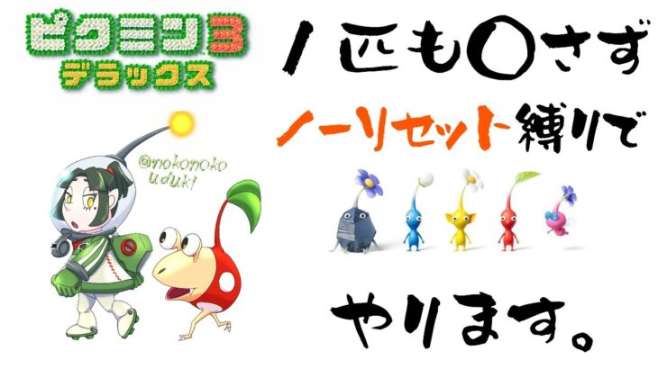 【ピクミン3デラックス】この縛り、無理じゃない？【ゲーム実況】