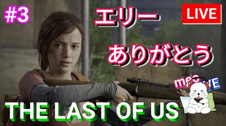 #3 ラスアスリメイク エリーに救われた！ ライブ The Last of Us Part 1／ラストオブアス パート1 PS5 日本語吹替・日本語字幕 MeoTubeゲーム実況