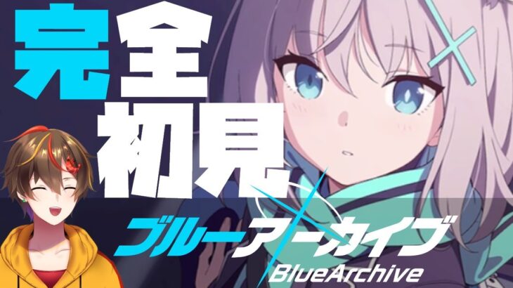 【 ブルアカ 】#3 完全初見！ 新人先生のブルーアーカイブ  【 ゲーム実況 VTuber レシア・U・パエリア】