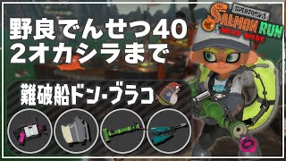 【野良3】ドンブラコ野良：2オカシラまで【サーモンランNW/スプラトゥーン3】