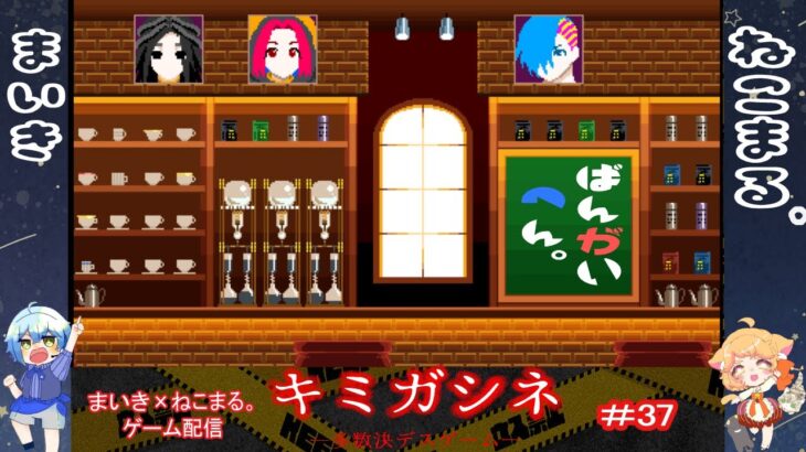 ［ゲーム実況］ねこまる。×まいき「キミガシネ」　#37