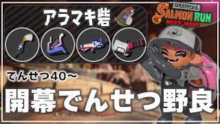 【野良3】自分はわりと好きな編成：アラマキ砦【サーモンランNW/スプラトゥーン3】