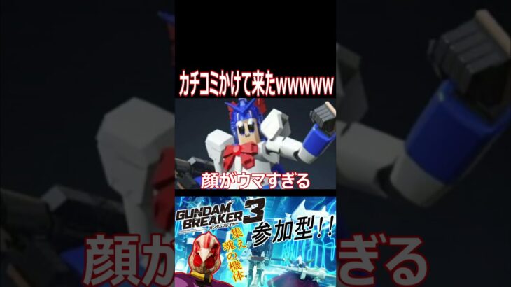 【ガンブレ3】ガンブレに殴り込み！？wwwあの自由過ぎる2人がプラモになって登場！！wwwwwwww【#shorts】【切り抜き】【ゲーム実況】【ガンダムブレイカー3】