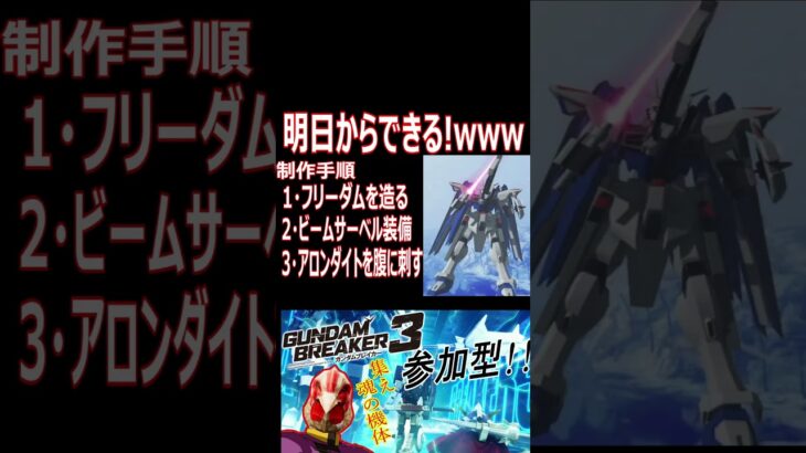 【ガンブレ3】すぐに出来る！伝わる！www手抜き感満載の再現機体wwwwwwww【#shorts】【切り抜き】【ゲーム実況】【ガンダムブレイカー3】