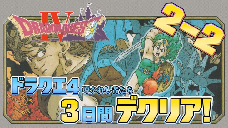 【ファミコン】ドラゴンクエスト4 三日間でクリア2-2（DragonQuest 4 Clear in 3days 2-2）【レトロゲーム実況】