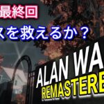 #4 アランウェイクリマスター ライブ AlanWakeRemastered PS5 日本語吹替・日本語字幕 MeoTubeゲーム実況