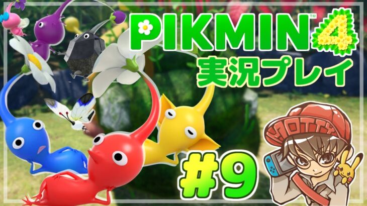 【ピクミン4】新たな仲間と、新たな惑星で。ピクミン4 実況プレイ！#9【生配信】