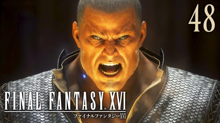 48【FF16】初見実況プレイ♪【FINAL FANTASY XVI】