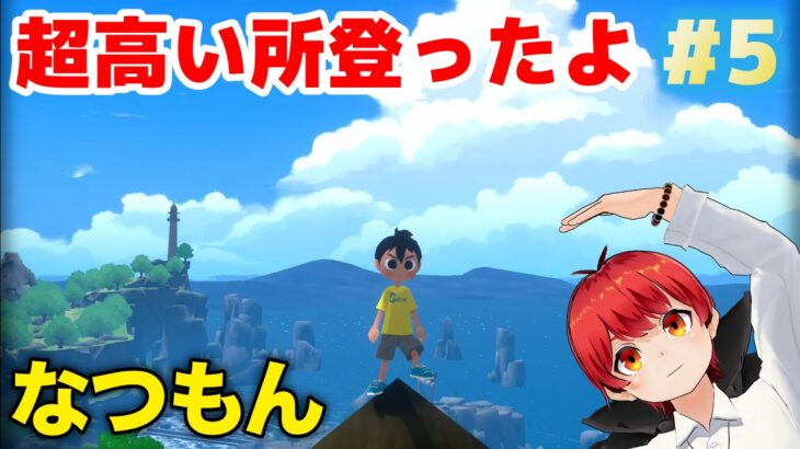 #5【2023年夏】なつもん~20世紀の夏休み~【赤髪のとも】