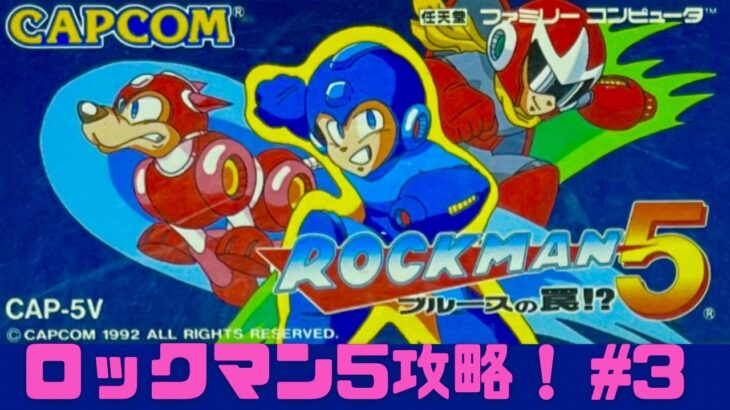 【初見】ファミコン！ロックマン5を2人で楽しくクリアめざすライブ配信！Part3【レトロゲーム】