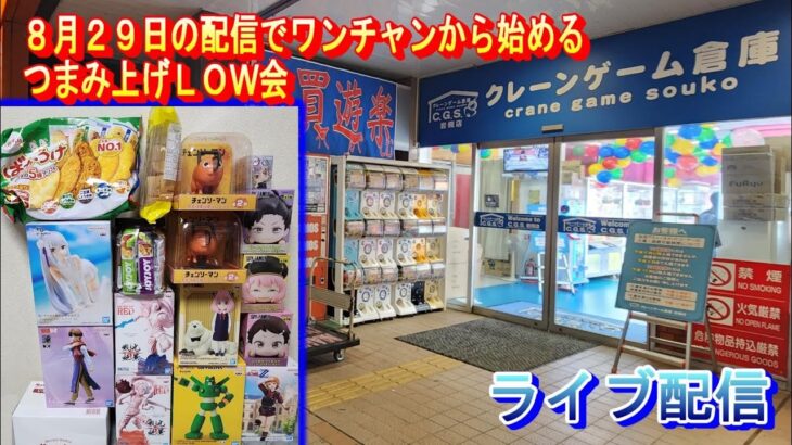 クレーンゲーム倉庫岩槻店でライブ配信67 つまんだら始まるBC生活なの会