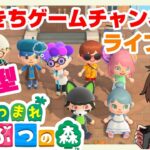 【あつまれどうぶつの森】【参加型】 だいきちゲームチャンネルのライブ配信 #74 【Switch】