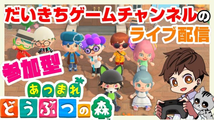 【あつまれどうぶつの森】【参加型】 だいきちゲームチャンネルのライブ配信 #74 【Switch】