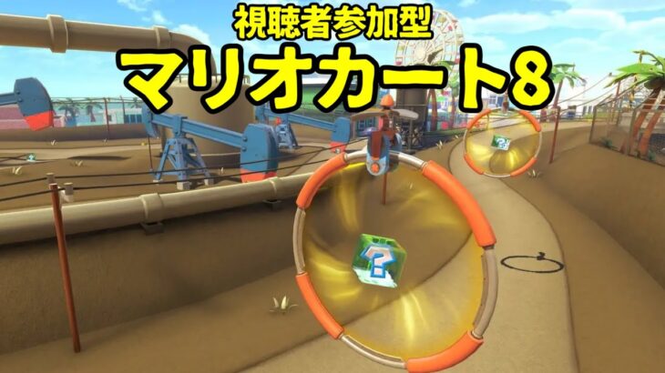 【ライブ配信中】視聴者参加型 マリオカート 8   途中参加・初見さん・無言参加OK 平均６位以上