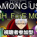 参加型8/1-2【Liveゲーム】Among　Us（アモングアス）TOH_ForE MOD部屋【※概要欄確認】