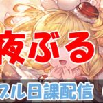 【グラブル】夜の日課ライブ配信。【8/10夜Live配信】