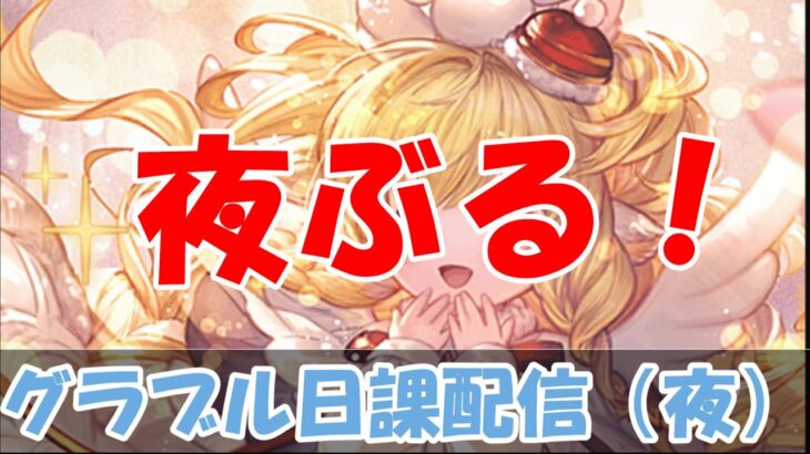 【グラブル】夜の日課ライブ配信。【8/10夜Live配信】