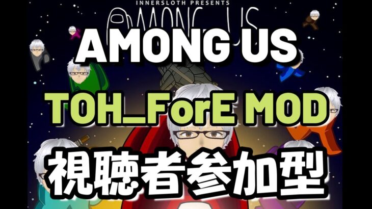 朝からアモアス　参加型8/11【Liveゲーム】Among　Us（アモングアス）TOH_ForE MOD部屋【※概要欄確認】