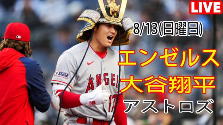 8/13(日曜日) エンゼルス(大谷翔平) vs ヒューストン・アストロズ ライブ MLB ザ ショー 23 #大谷翔平 #エンゼルス# 大谷とマジックスロー