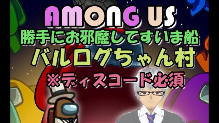 参加型8/13【Liveゲーム】Among　Us（アモングアス）勝手にお邪魔してすいま船!　バルログちゃん村※ディスコード必須