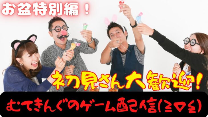 【8/15ゲーム配信！】むてきんぐさんがお盆で暇だからライブアライブやる！