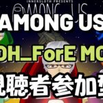 昼からアモアス　参加型8/16【Liveゲーム】Among　Us（アモングアス）TOH_ForE MOD部屋【※概要欄確認】