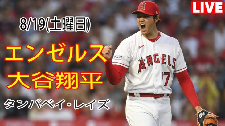 8/19(土曜日) エンゼルス(大谷翔平) vs タンパベイ・レイズ ライブ MLB ザ ショー 23 #大谷翔平 #エンゼルス # オオタニとチームメイトは勝利を決意している