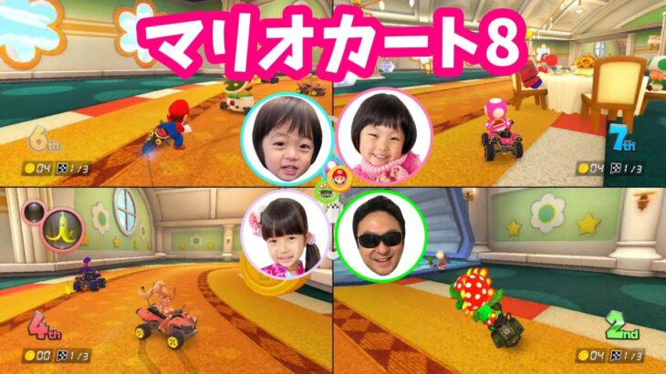 【マリオカート8】新コース！2カップ対決やってみた！　ゲーム実況　おうちあそび【まりちゃんいずちゃんチャンネル】