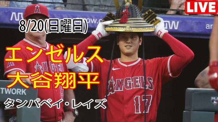 8/20(日曜日)エンゼルス(大谷翔平) vs タンパベイ・レイズ ライブ MLB ザ ショー 23 #大谷翔平 #エンゼルス # オオタニとチームメイトは勝利を決意している