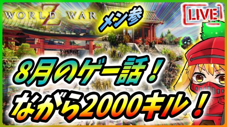 【 ゲー話ライブ】8月のゲーム話をしながら、とりあえずゾンビ2000キル目指すトーク番組【World War Z / WWZ】