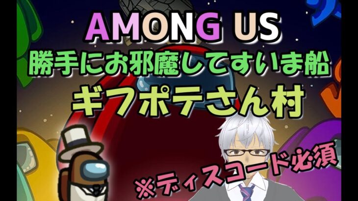 参加型8/26【Liveゲーム】Among　Us（アモングアス）勝手にお邪魔してすいま船!　ギフポテ　さん村※ディスコード必須