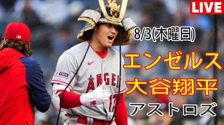 8/3(木) エンゼルス(大谷翔平) vs ヒューストン・アストロズ Live MLB The Show 23 #大谷翔平 #エンゼルス