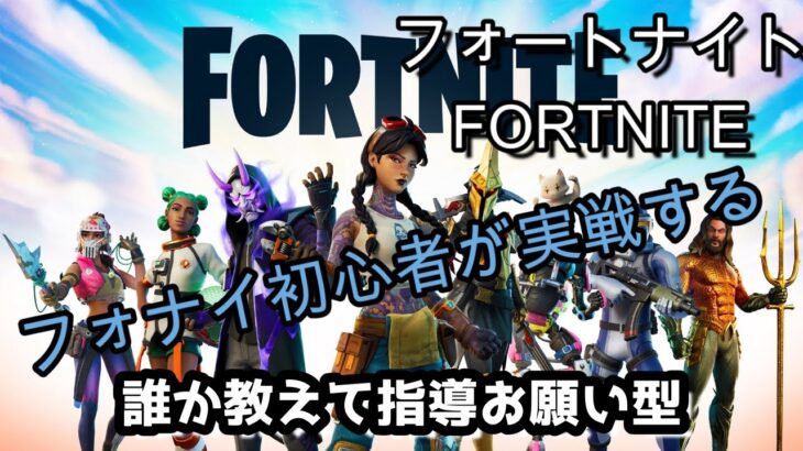 誰か教えて指導お願い参加型8/31【Liveゲーム】フォートナイト（FORTNITE）【※概要欄確認】