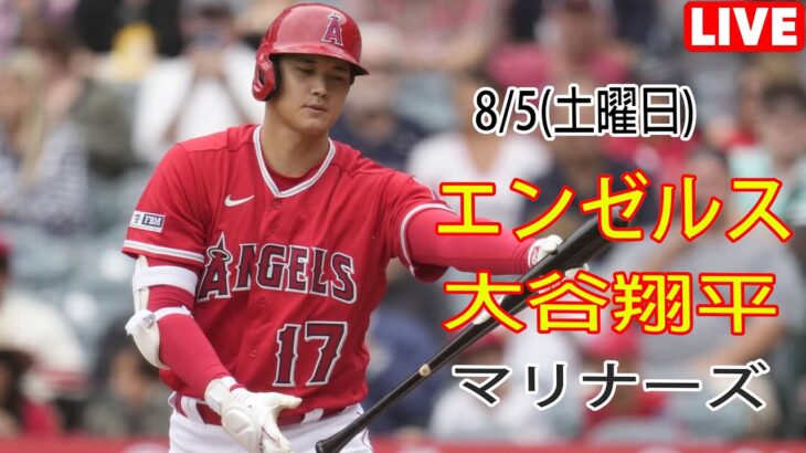 8/5(土曜日) エンゼルス(大谷翔平) vs シアトル・マリナーズ ライブ MLB ザ ショー 23 #大谷翔平 #エンゼルス # 大谷とともに新しい一日を始める