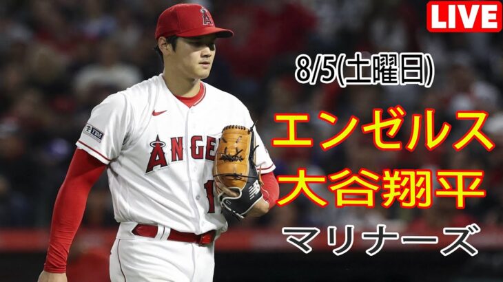 8/5(土曜日) エンゼルス(大谷翔平) vs シアトル・マリナーズ ライブ MLB ザ ショー 23 #大谷翔平 #エンゼルス # 大谷とマジックスロー