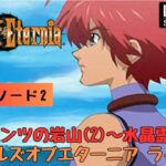 第887回 ライブ配信【Ep.2 テイルズオブエターニア】＊ネタバレあり【レトロゲーム】【ゲーム実況】Tales of Eternia