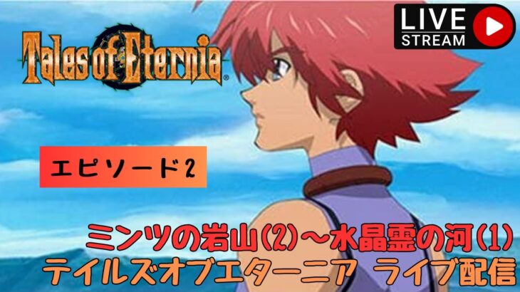 第887回 ライブ配信【Ep.2 テイルズオブエターニア】＊ネタバレあり【レトロゲーム】【ゲーム実況】Tales of Eternia