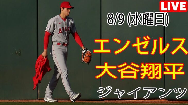 8/9 (水曜日) エンゼルス(大谷翔平) vs サンフランシスコ・ジャイアンツ ライブ MLB ザ ショー 23 #大谷翔平 #エンゼルス