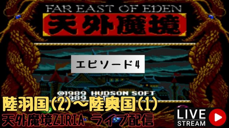 第900回 ライブ配信【Ep.4 天外魔境ZIRIA】＊ネタバレあり【レトロゲーム】【ゲーム実況】Tengai Makyou ZIRIA