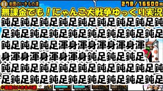 [伝説になるにゃんこ]最大9連続攻撃と6連続妨害[無課金でも！にゃんこ大戦争ゆっくり実況]＃楽園のいきもの達