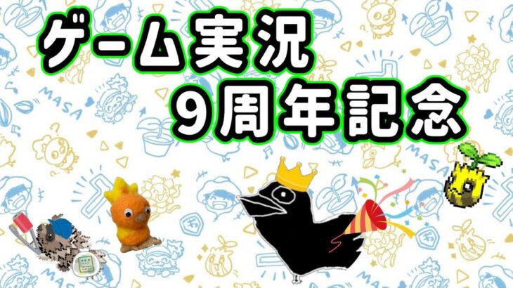 【9周年記念】ゲーム実況してたら9年が経過していたので雑談（病み上がり）