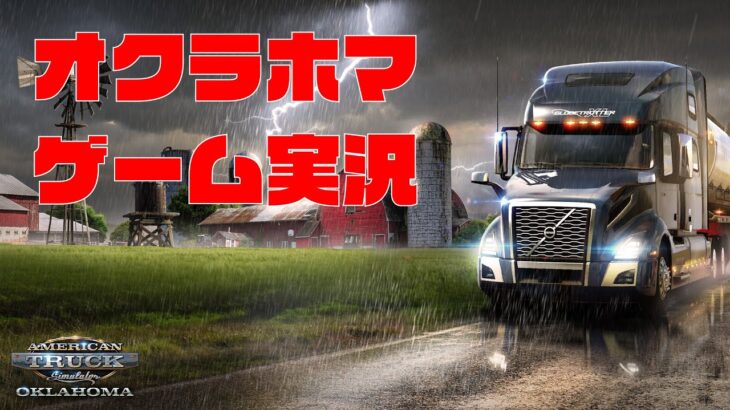 AMERICAN TRUCK SIMULATOR 4K ゲーム実況 #47