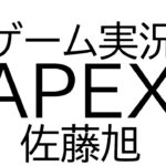 【APEX】【ゲーム実況】【佐藤旭】らんく～～！！！