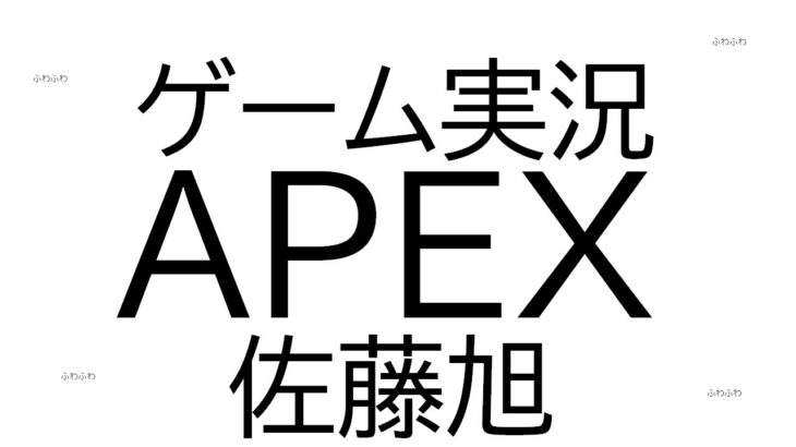 【APEX】【ゲーム実況】【佐藤旭】らんく～～！！！