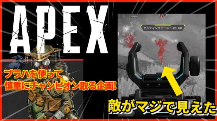 【APEX】 ブラハで慎重にチャンピオンを取ってみた【ゲーム実況】〈REN games〉